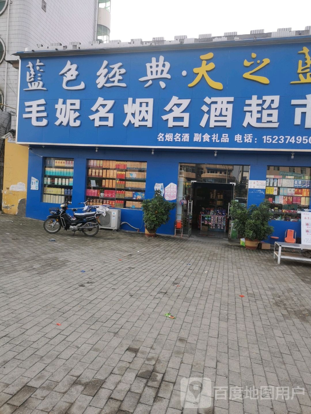毛妮名烟名酒超市