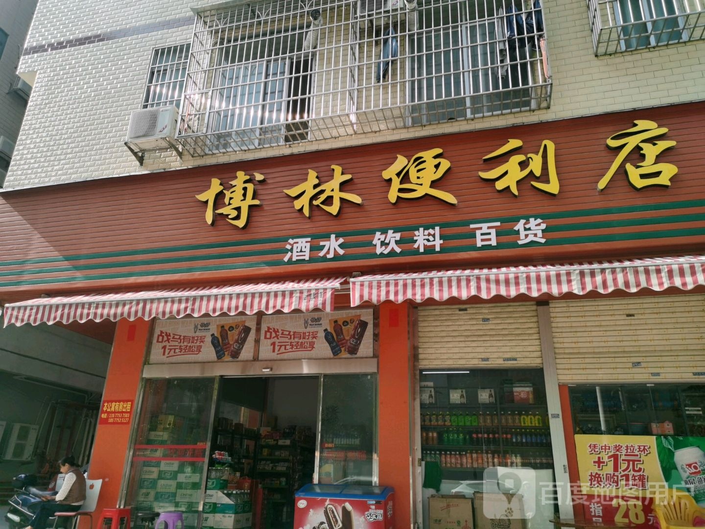 博林便利店