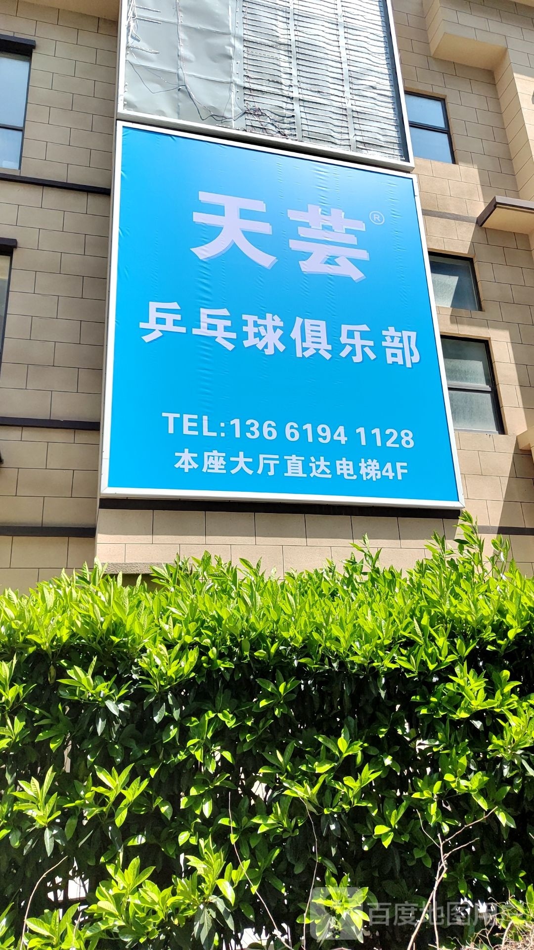 天芸乒乓球俱乐部