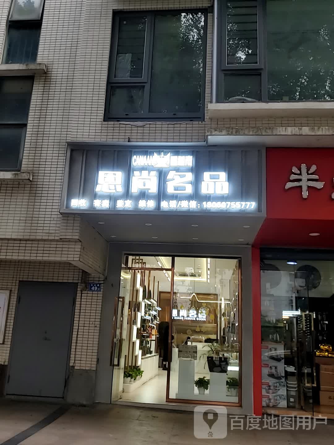 恩尚名品(乌山店)