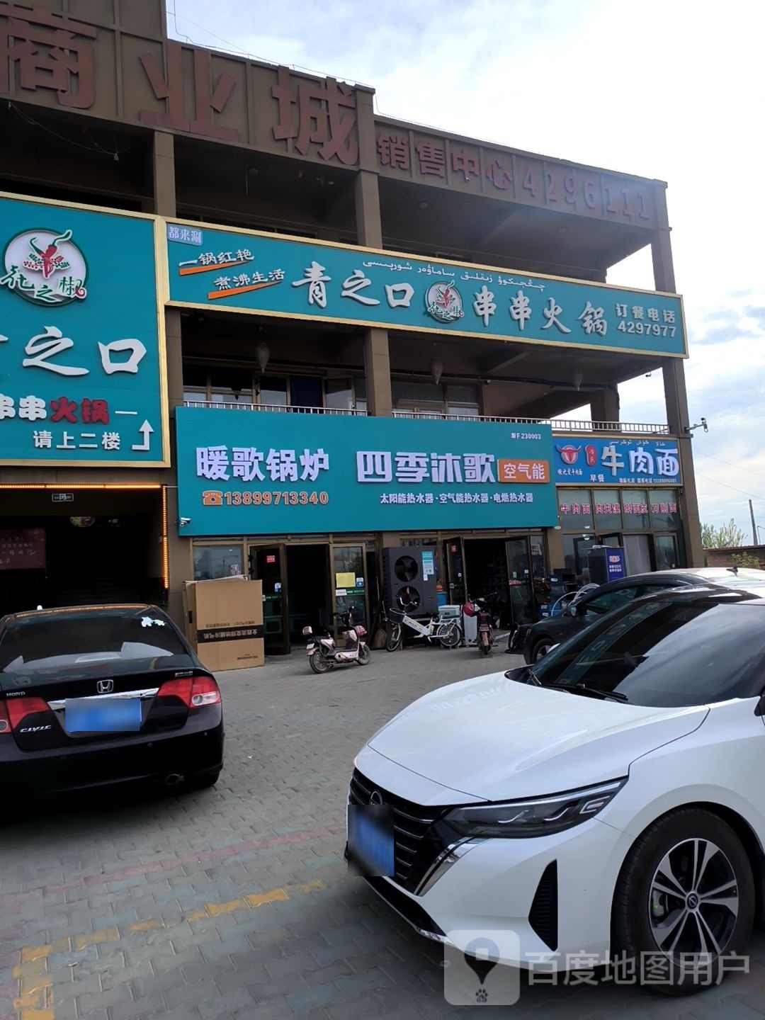 墩之爱牛肉面(瑞豪商业城店)
