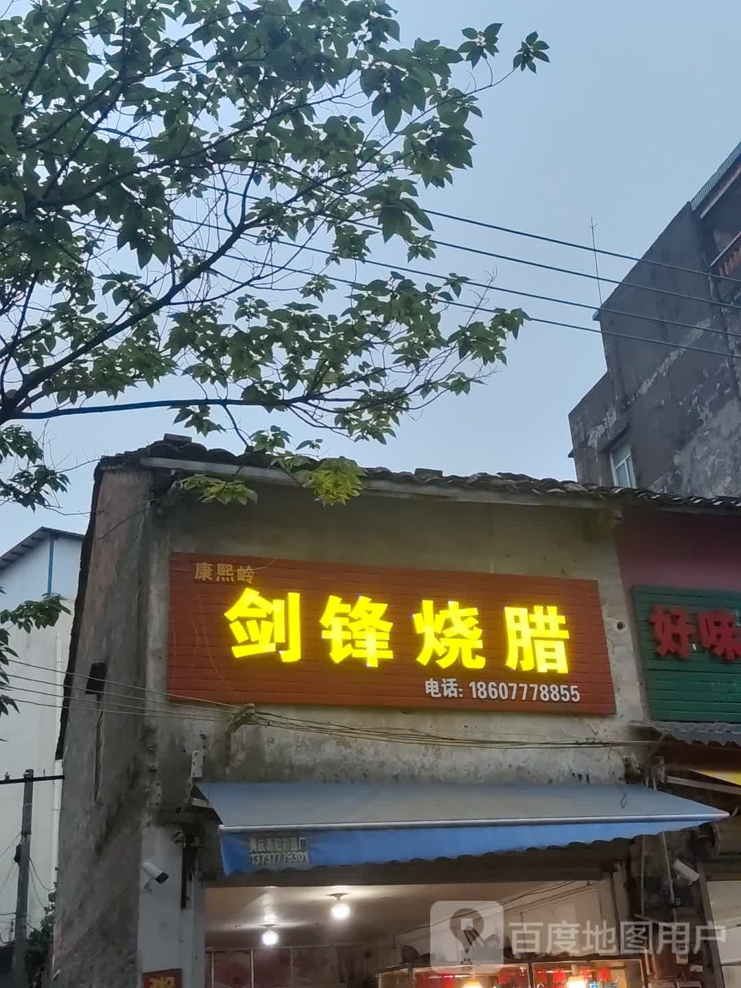 剑锋烧腊