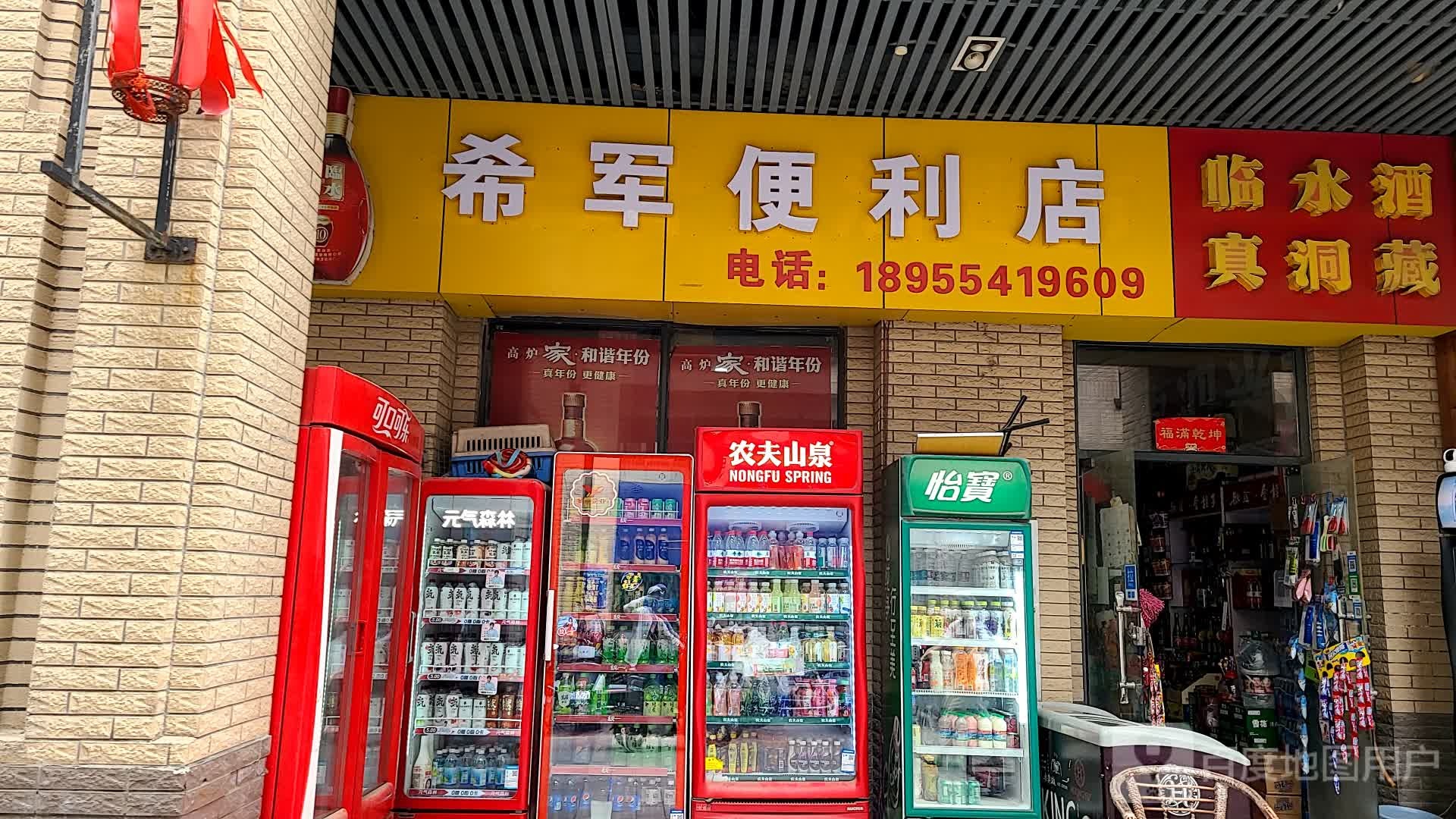 希军便利店