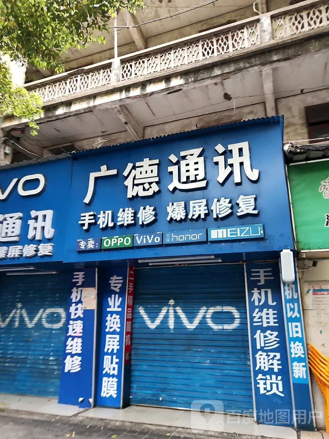 广德通信(南森商厦店)