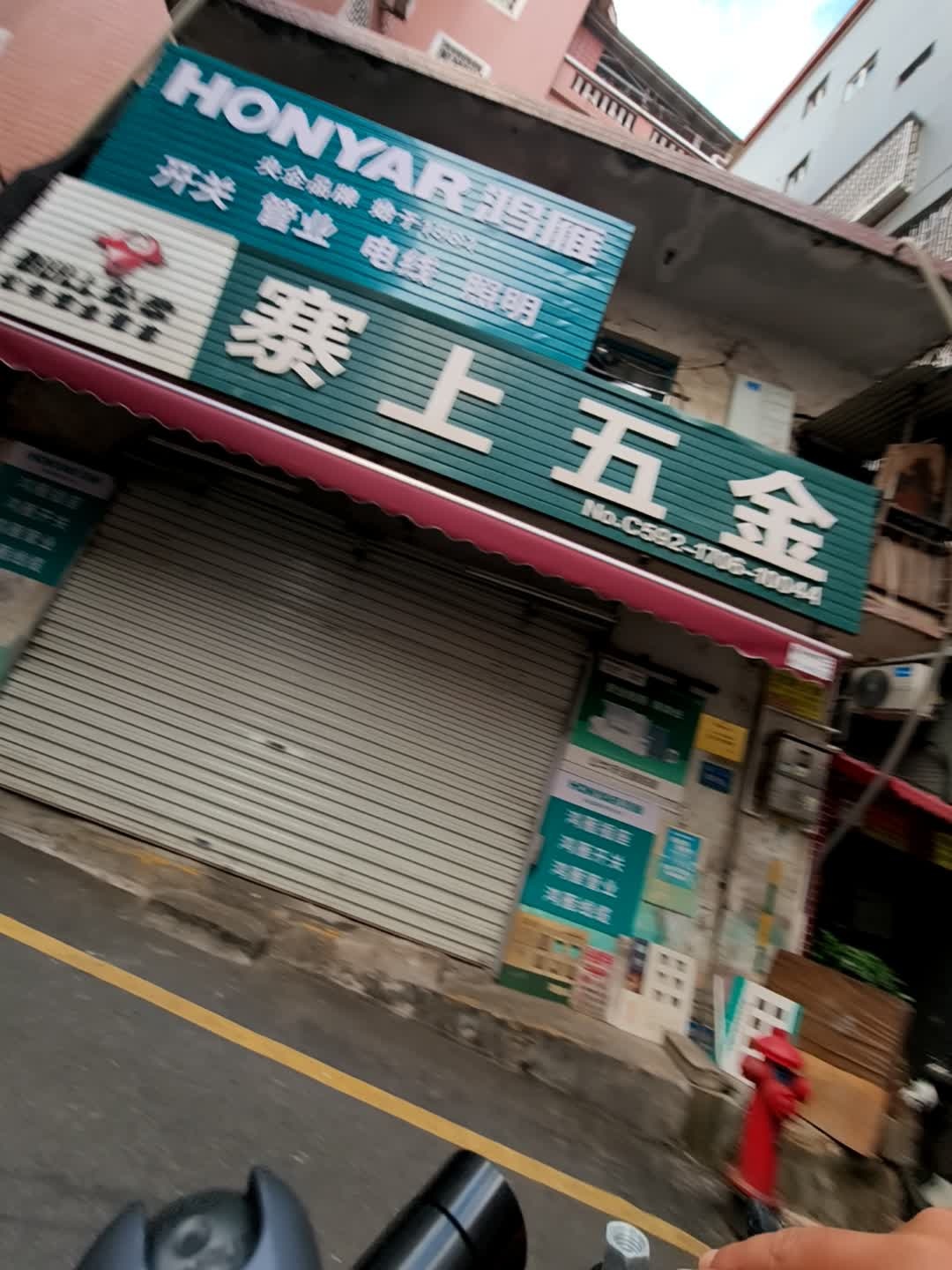 寨上五金
