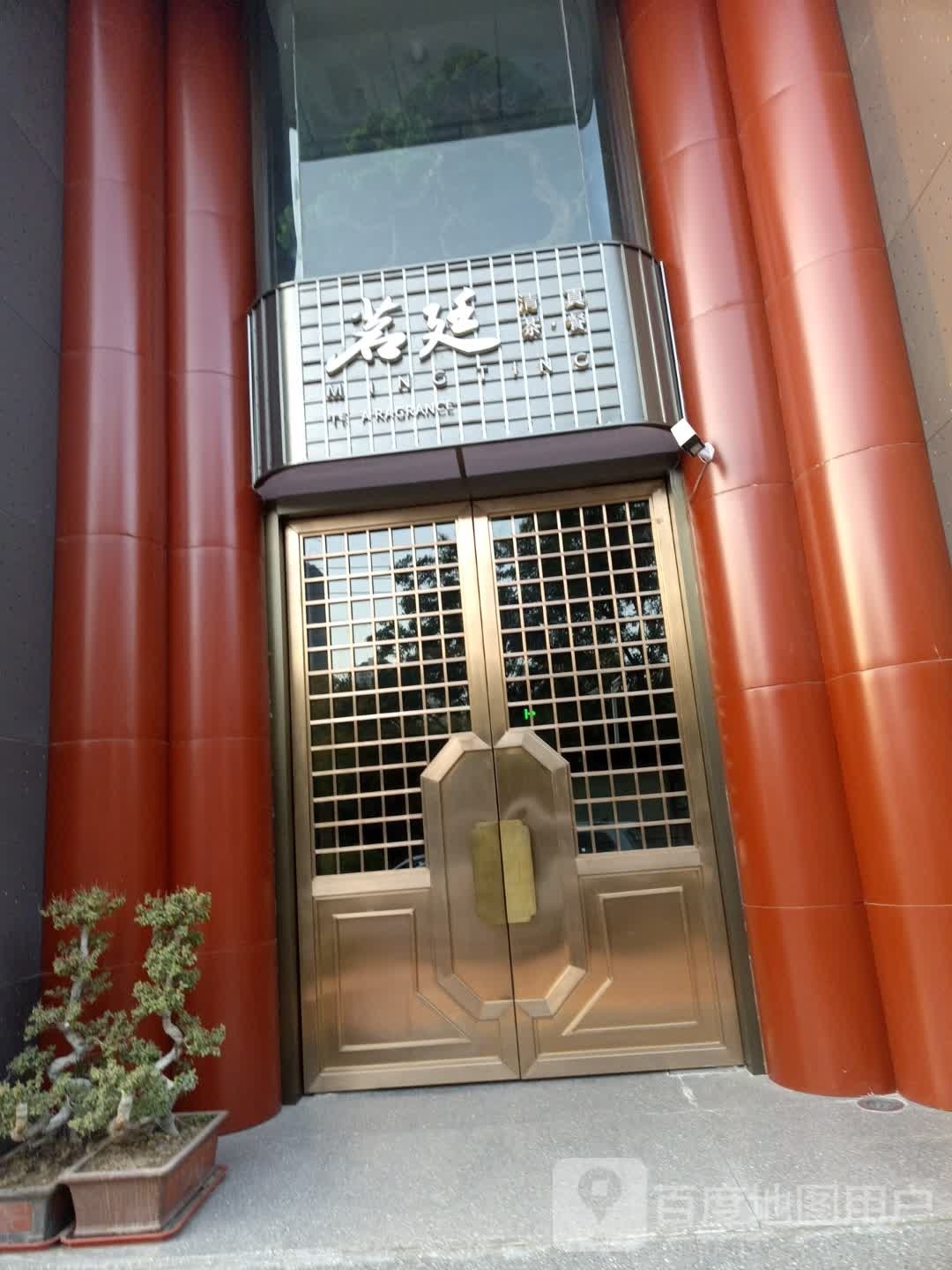 茗廷茶·餐(欧洲阳光城店)