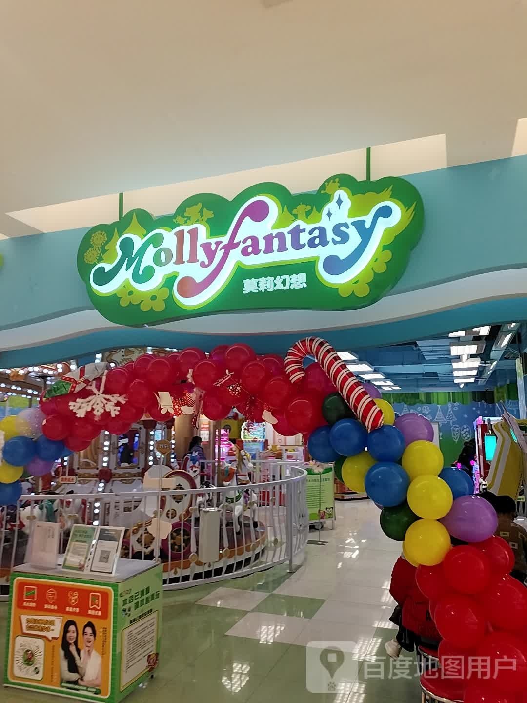 莫莉幻(空港华联店)