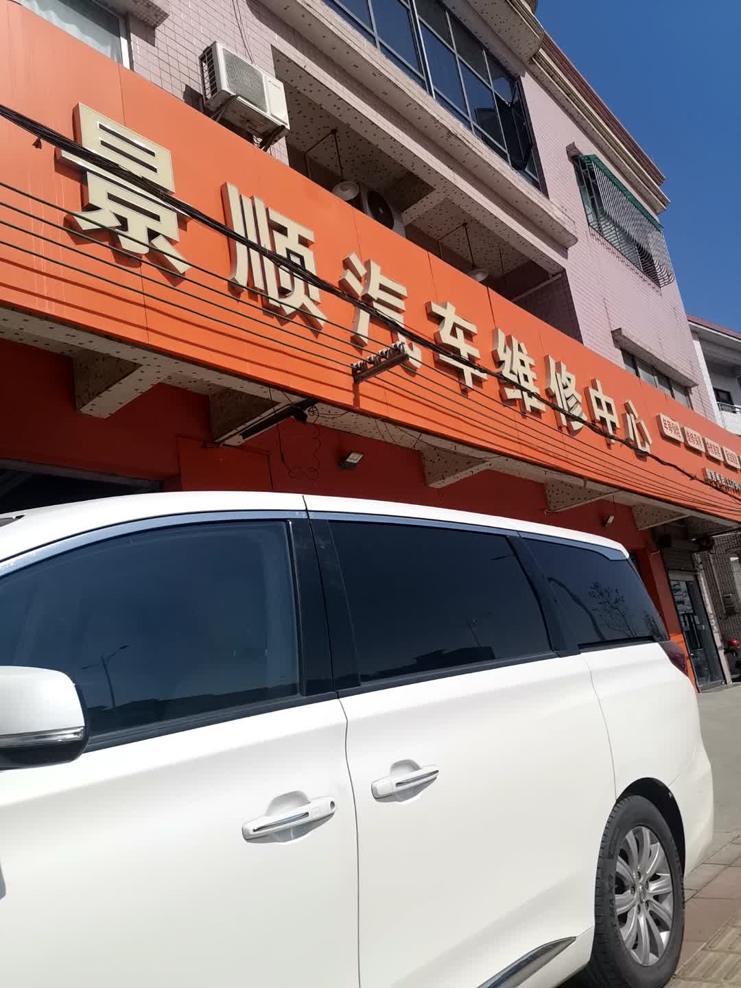 景顺汽车维修中心
