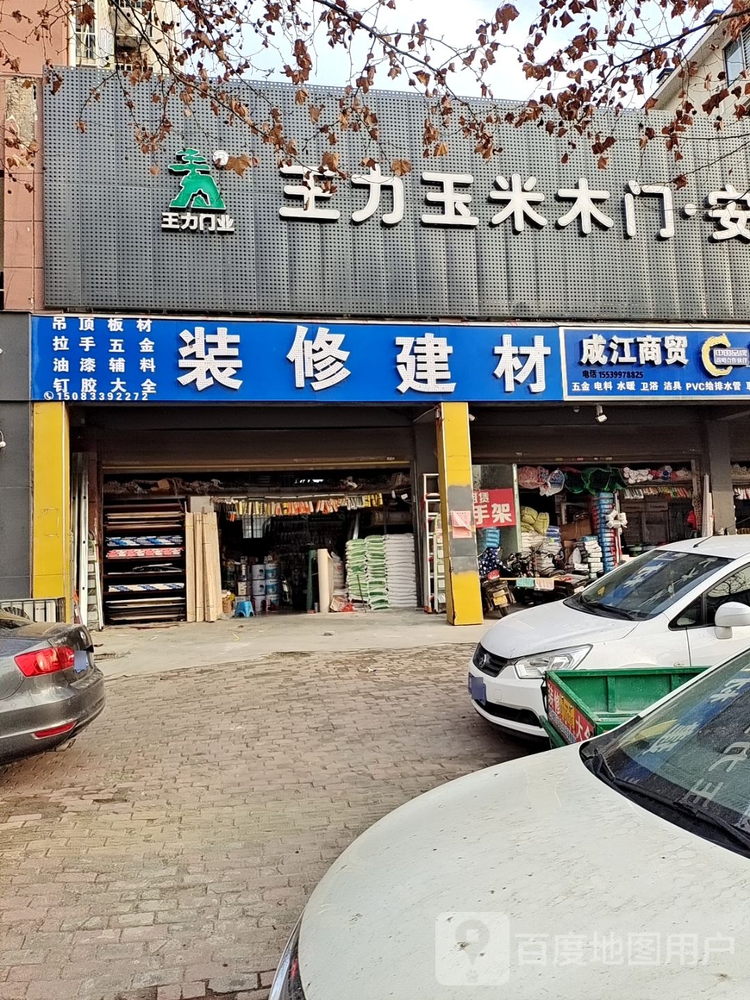 王力玉米木门(车站南路店)