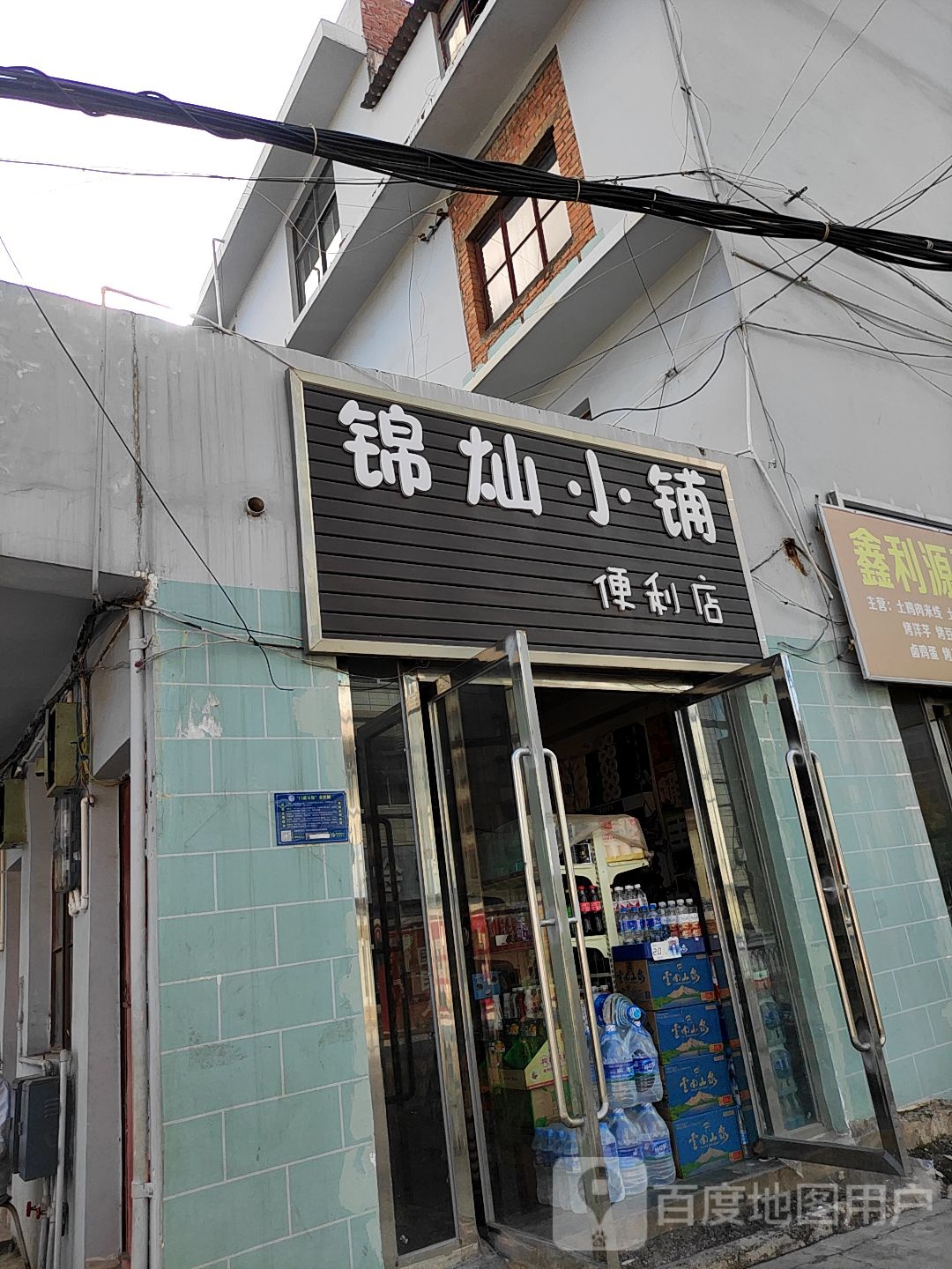 锦灿小铺便利店