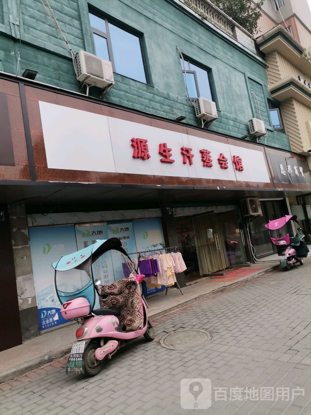 源生汗蒸馆馆