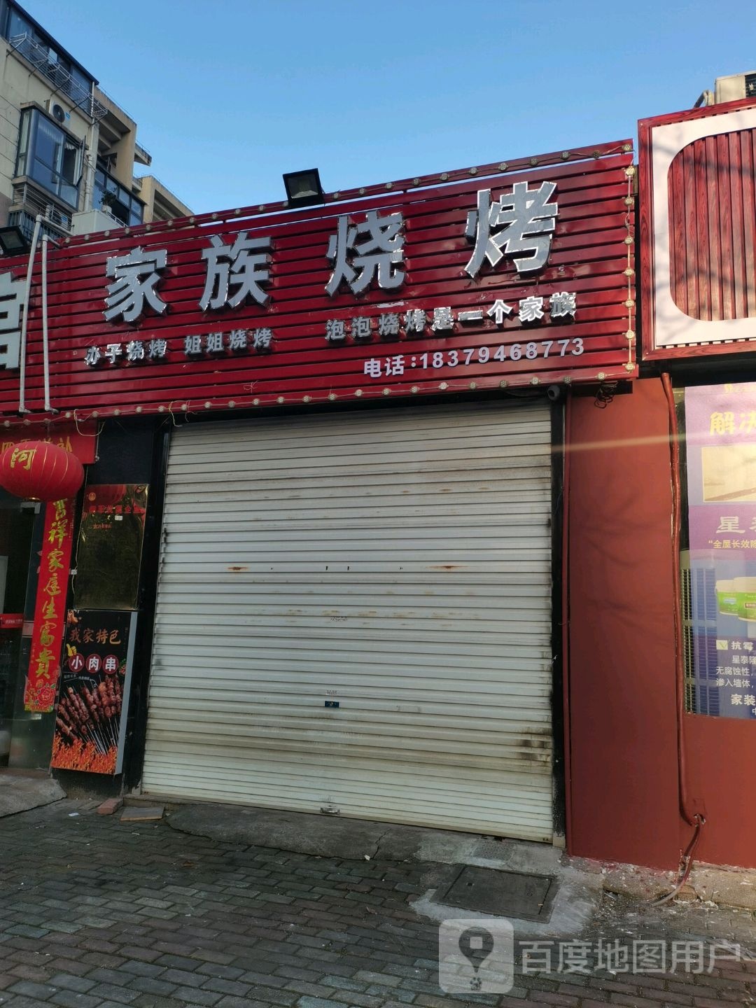 家族烤烧