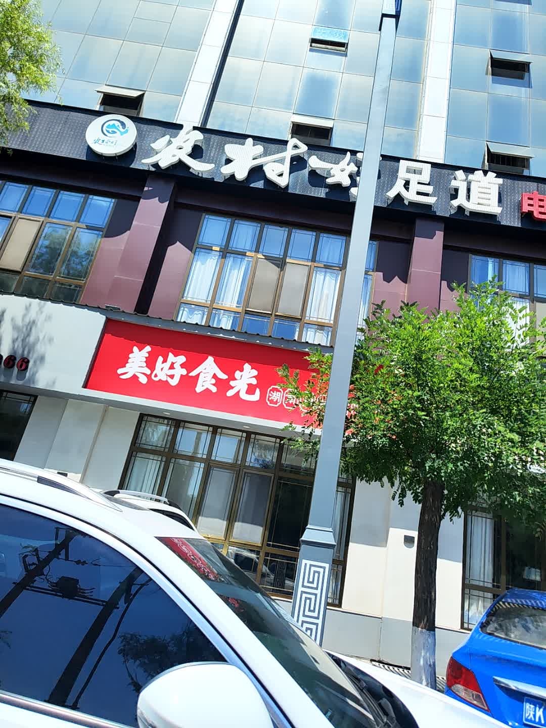 农村娃足道(航宇路店)