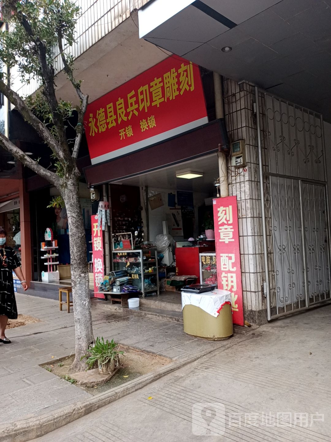 永德县良兵印章雕刻