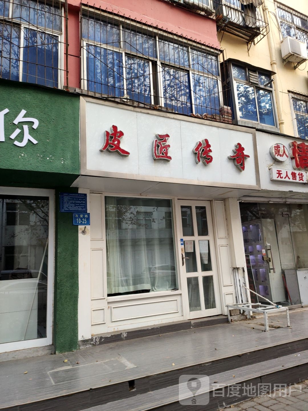 皮匠传奇(友爱路店)