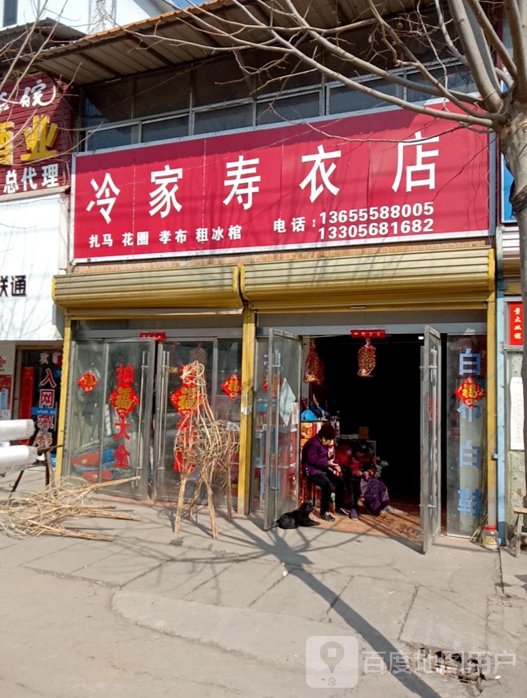 冷家中寿衣店