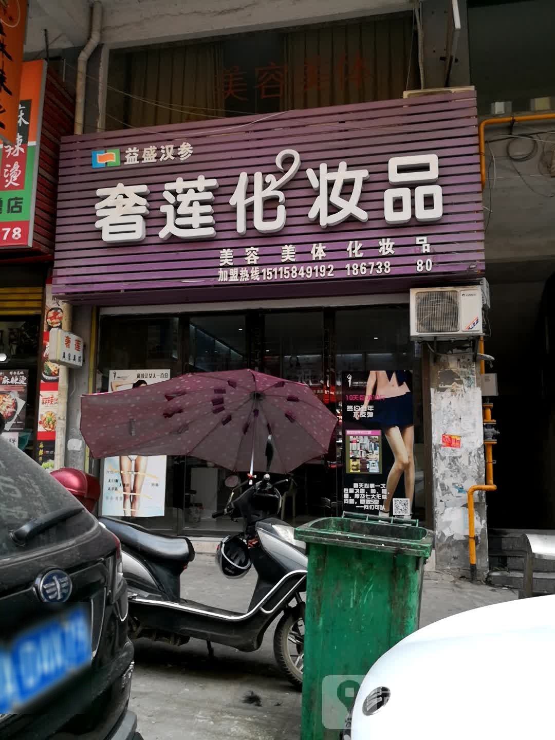益盛汉参奢莲化妆品(滨江新城店)