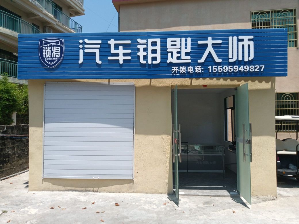 汽车钥匙大师