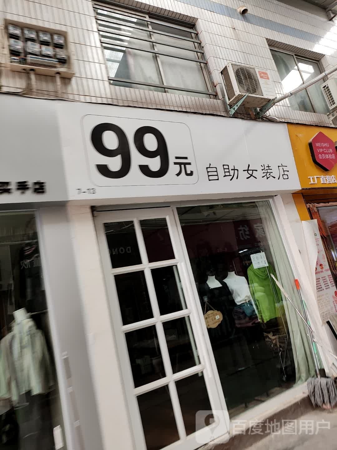 99元自助女装店