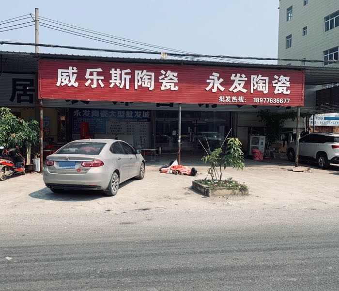 永发陶瓷