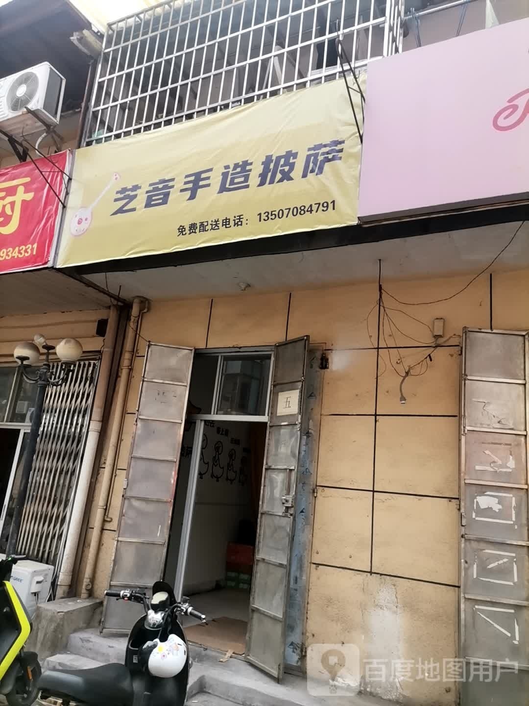 芝音手造比萨(洪校社区店)