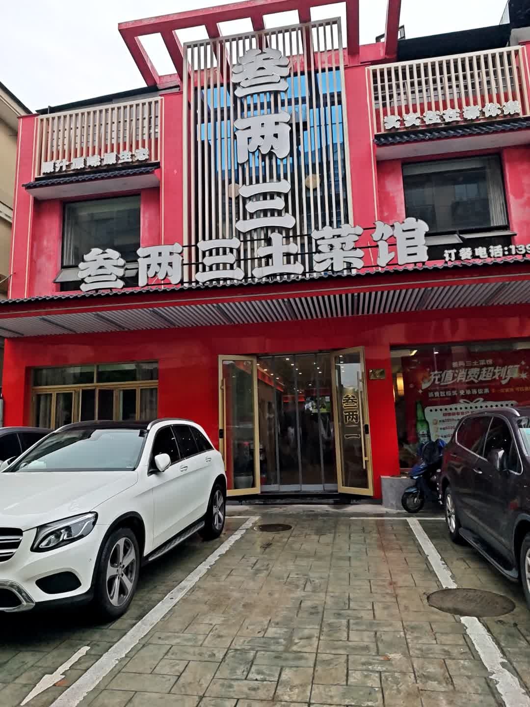 叁两三土菜馆·正宗湖州土菜环境