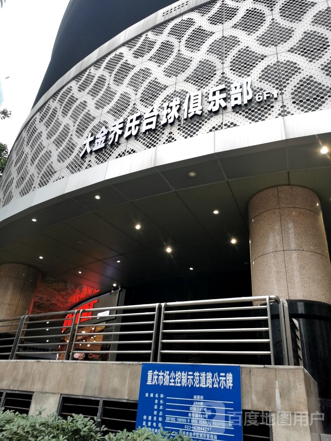 大金乔氏台球俱乐部