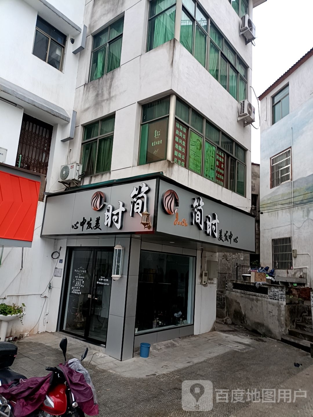金华市金东区傅村镇清坊街简时美发中心