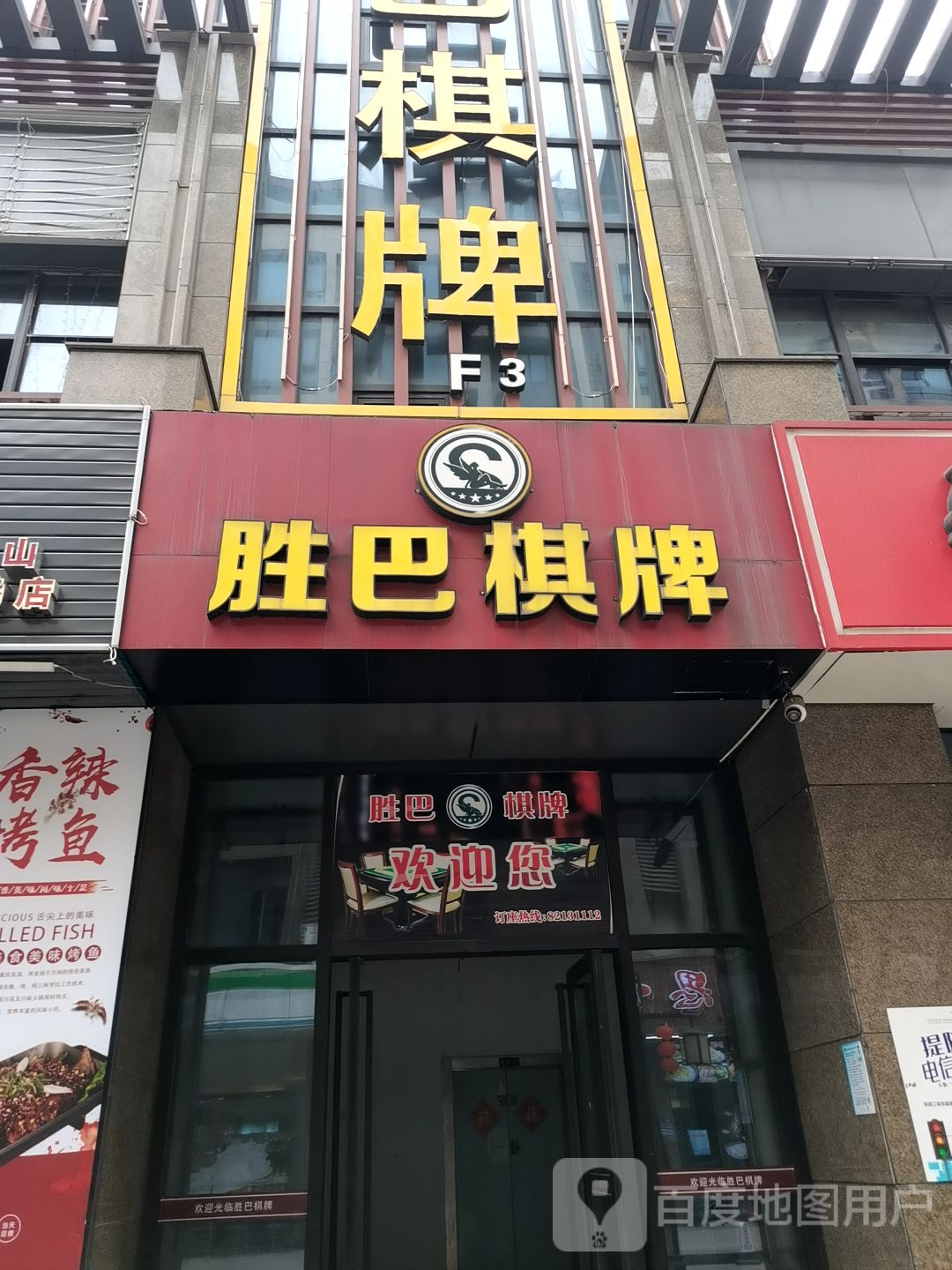 巴胜棋牌(空港新天地店)