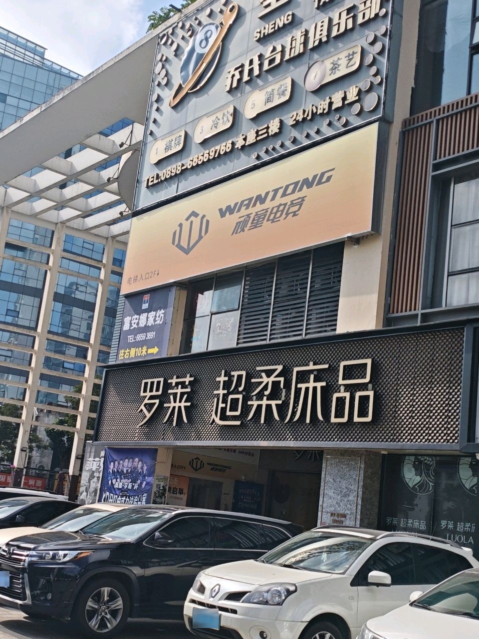 顽童电竞(友谊阳光城店)