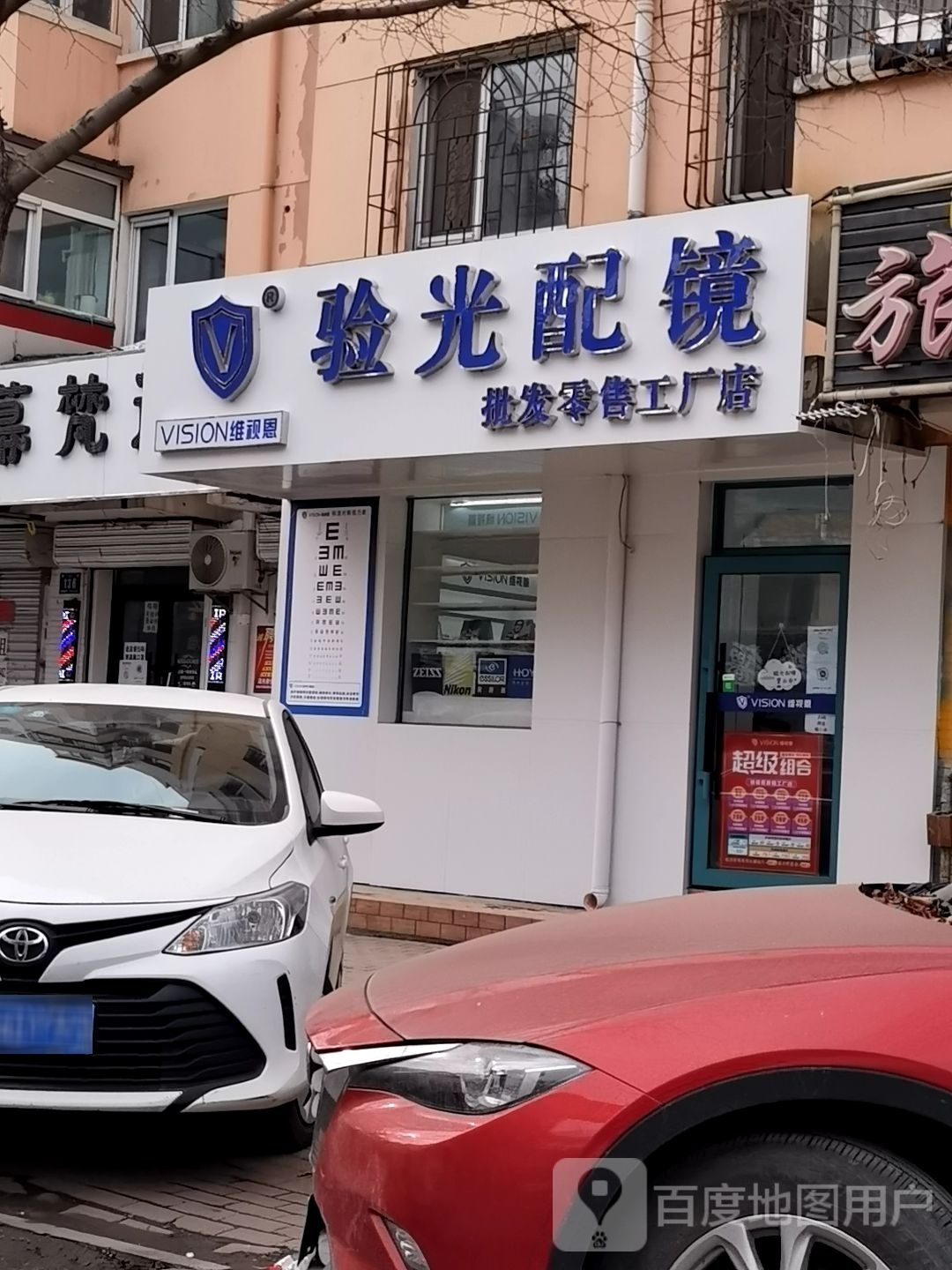 维视恩验光配镜水批发零售工厂店(安埠店)
