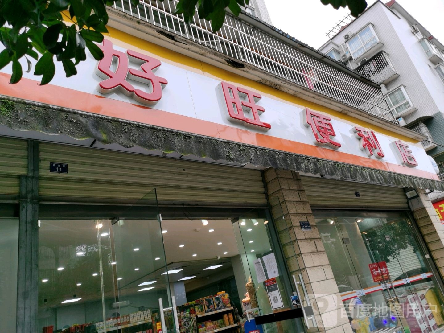 好旺便利店(茶都大道店)