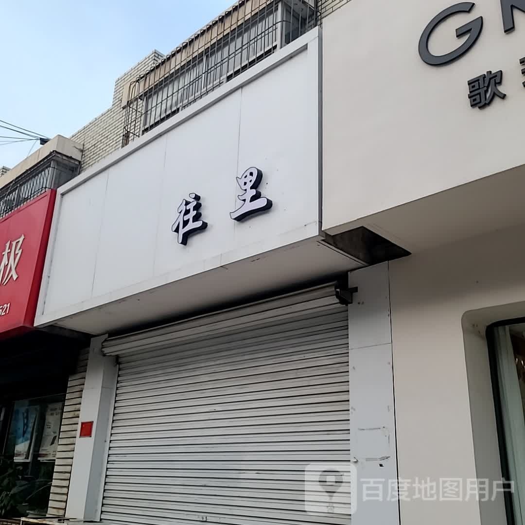 往里