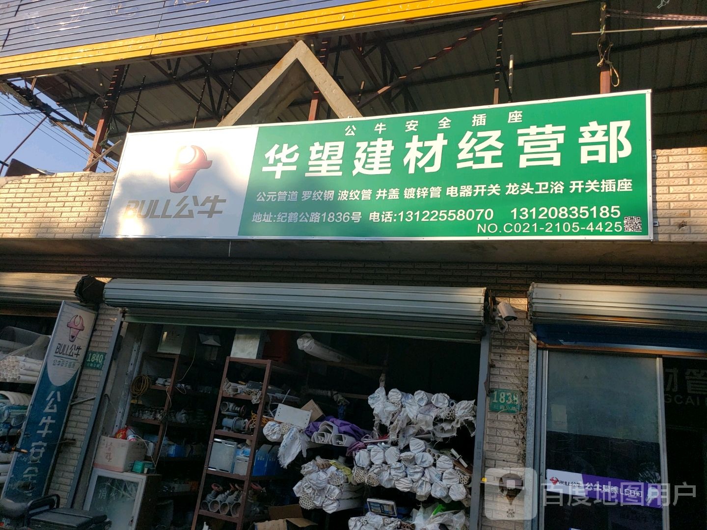 华望建材经营部