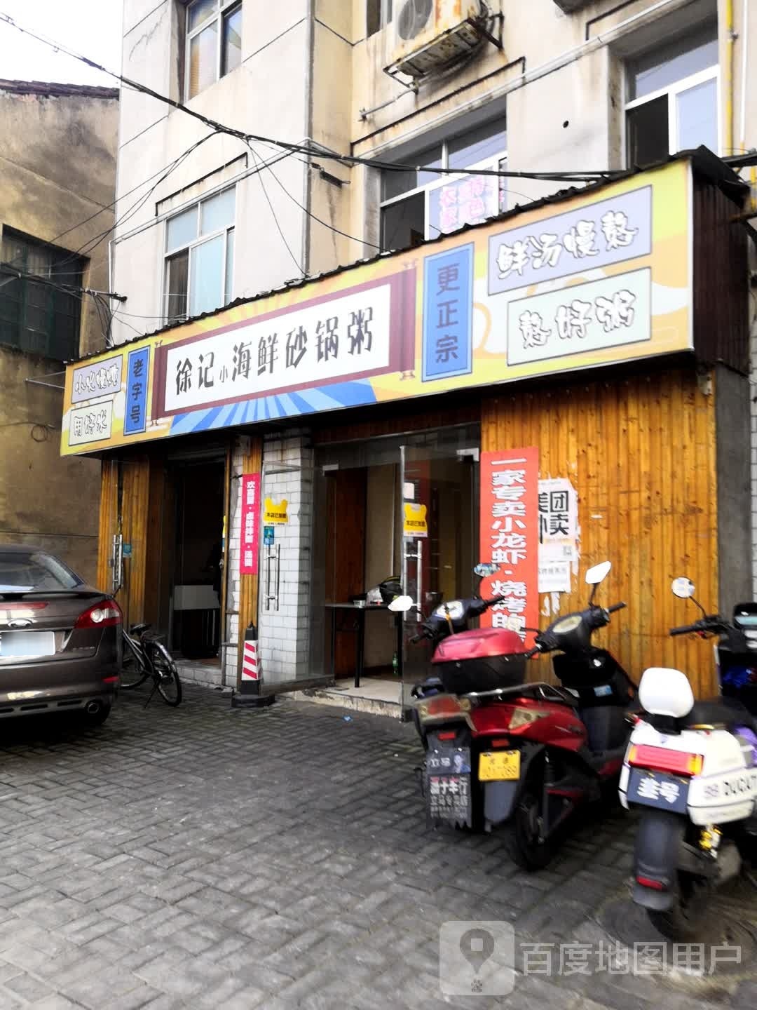 徐记小海鲜沙锅粥