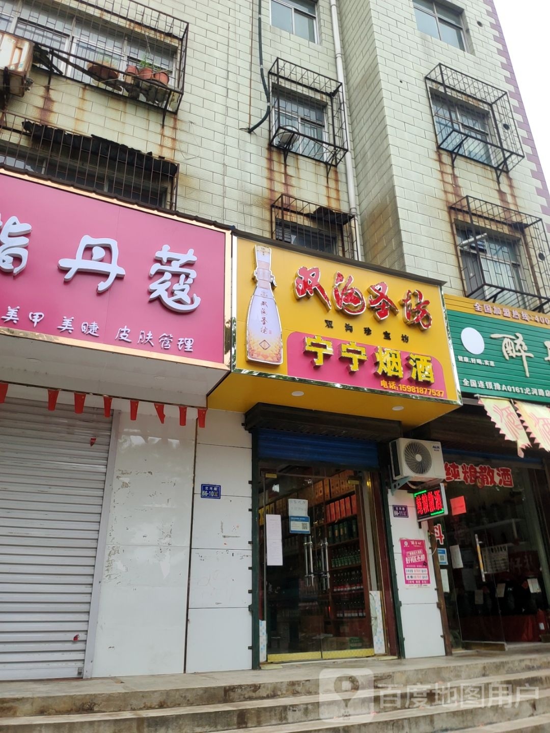 荥阳市宁宁烟酒(汜河路店)