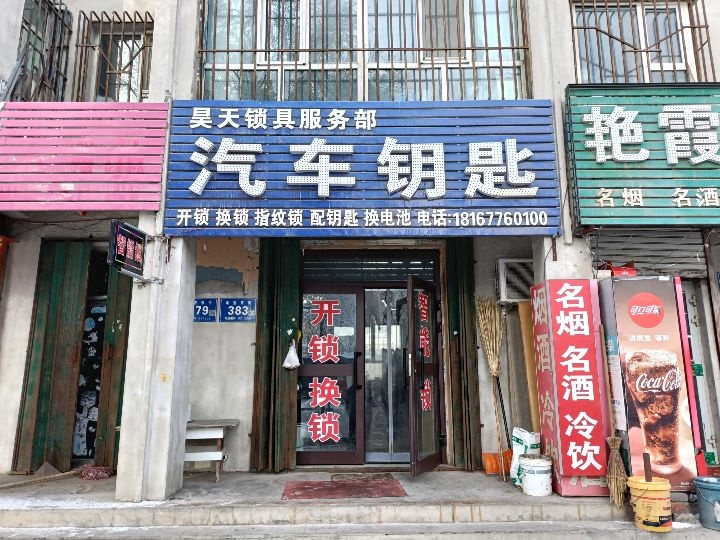 昊天锁具服务部