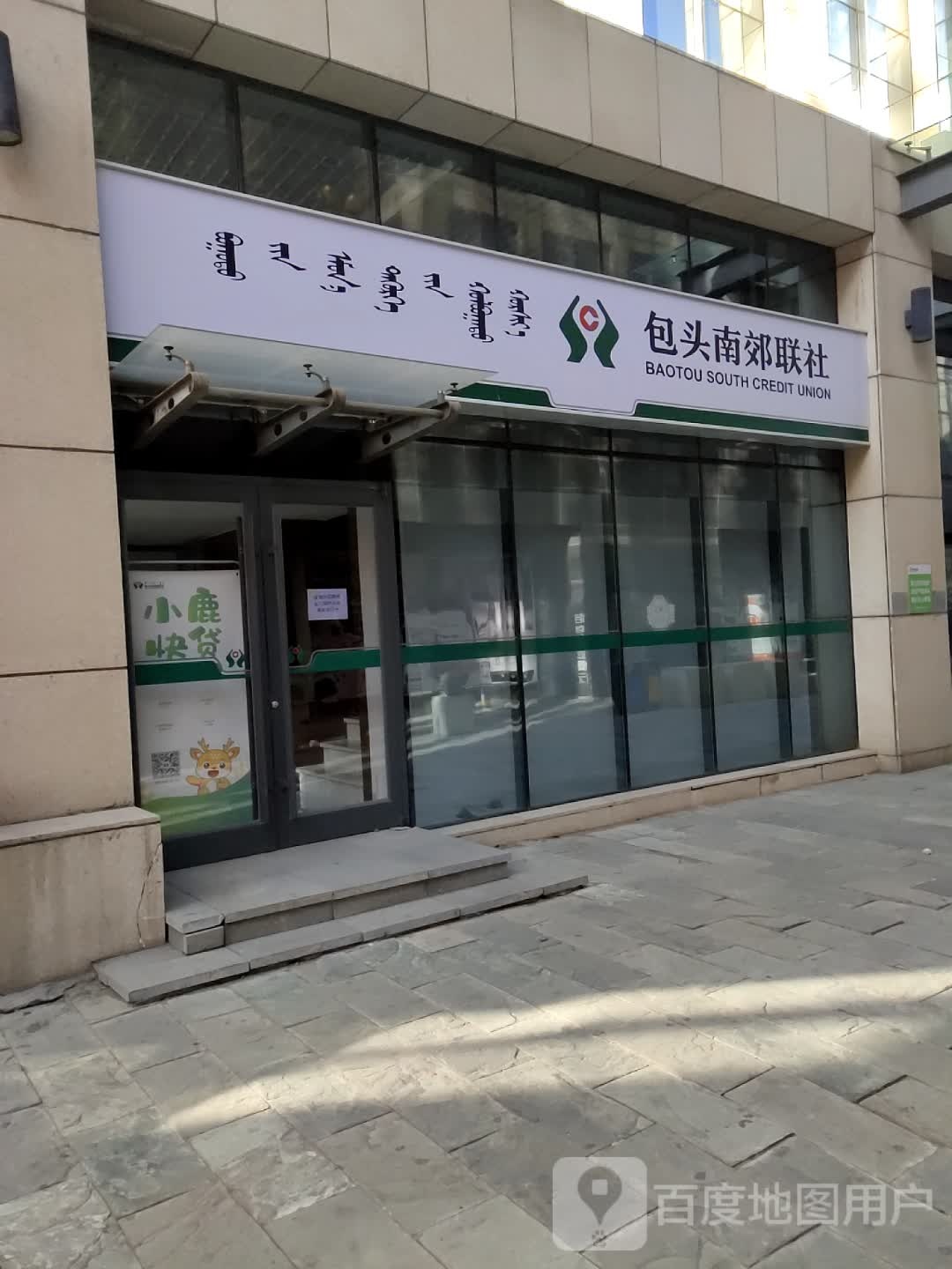 包头南郊联社(营业部)