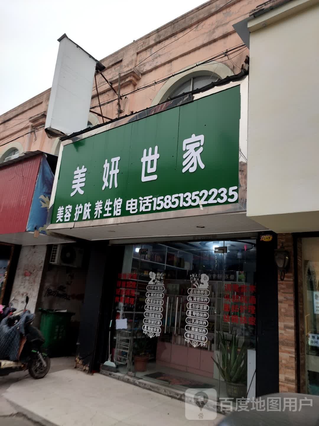 美妍世家美容护肤养生馆