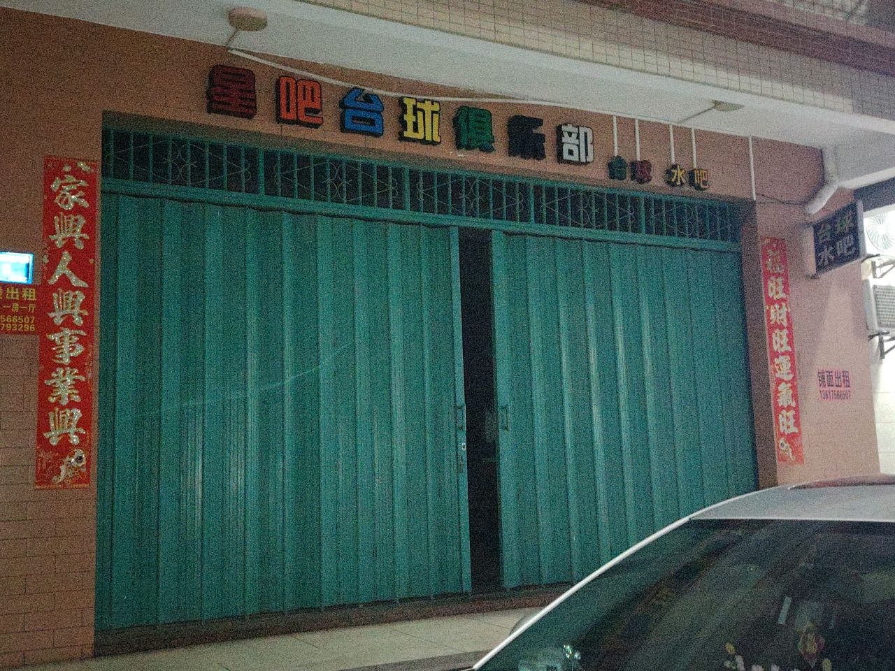 星吧台球俱乐部