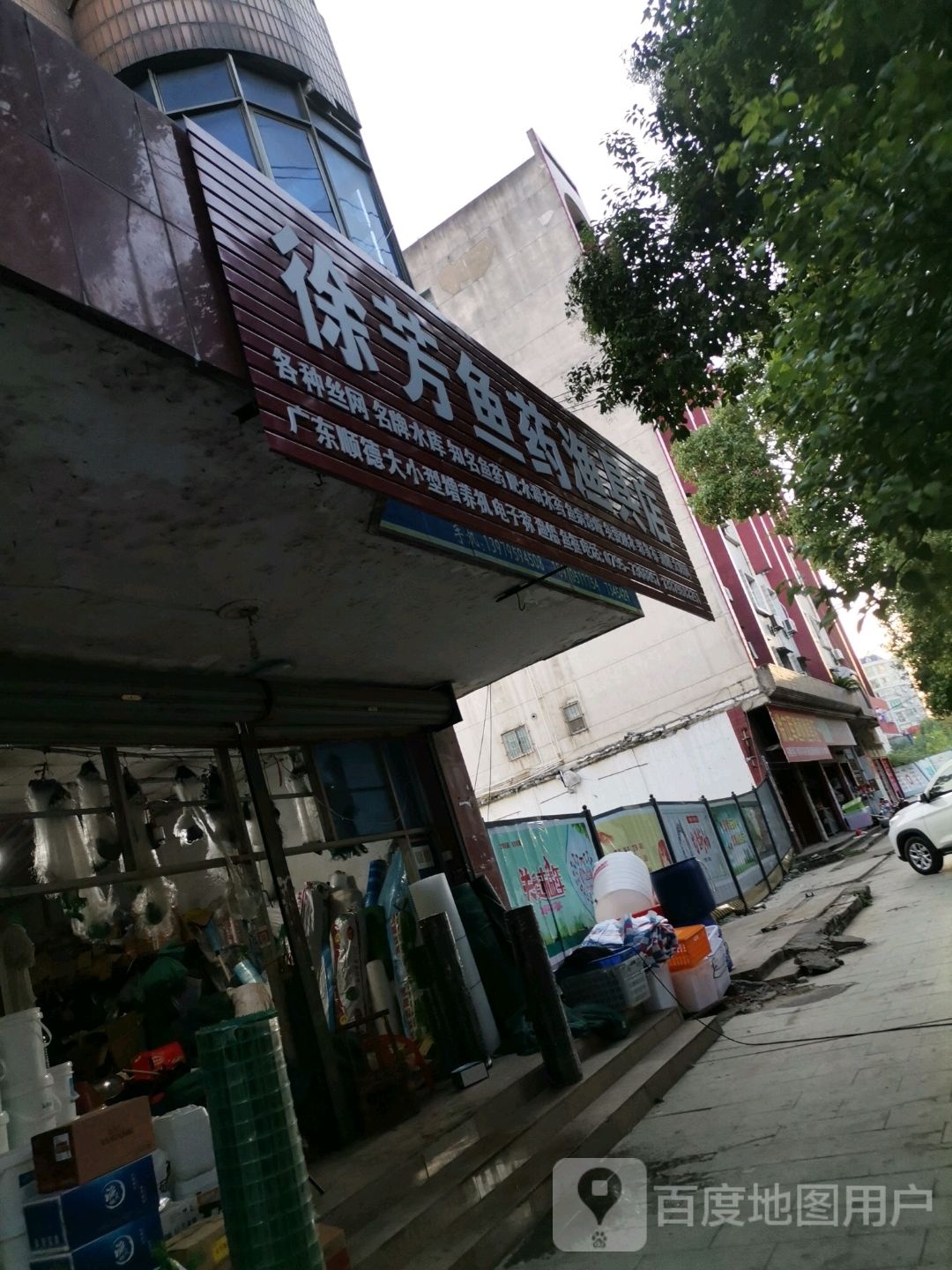 徐芳鱼药渔具店