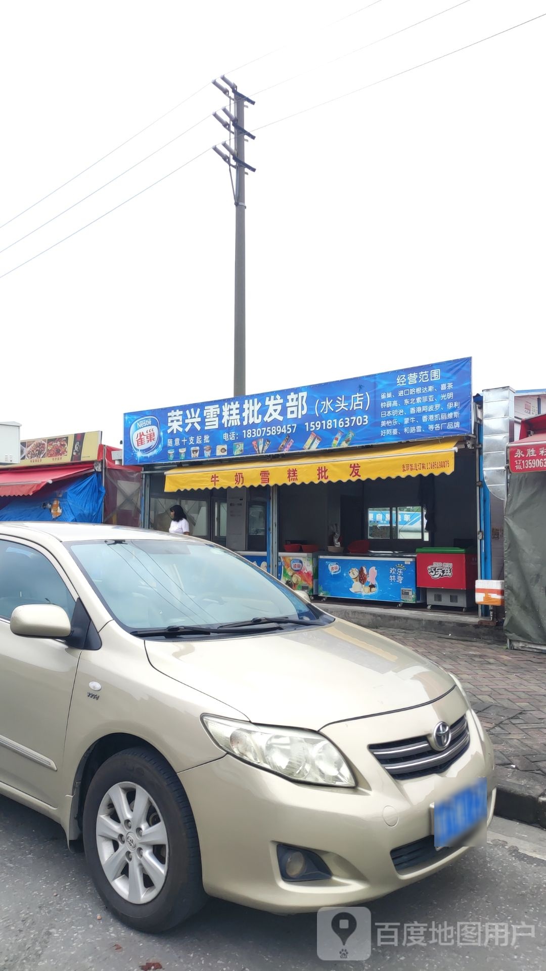荣兴雪糕批发部(水头店)