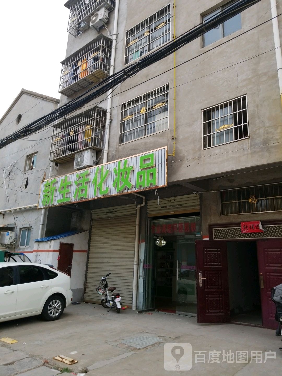 鹿邑县新生活化妆品(谷阳路店)