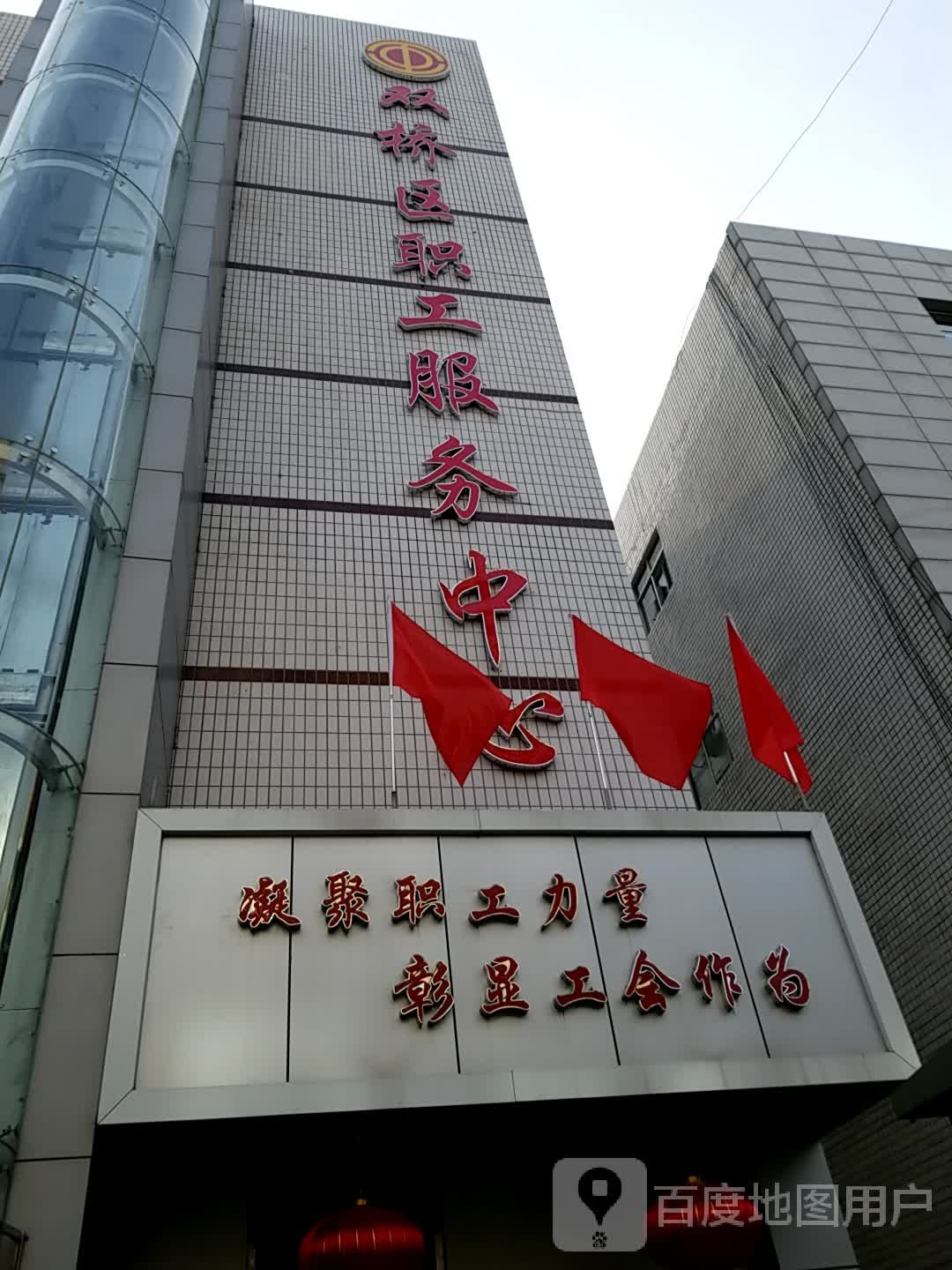 双桥区职工服务中心