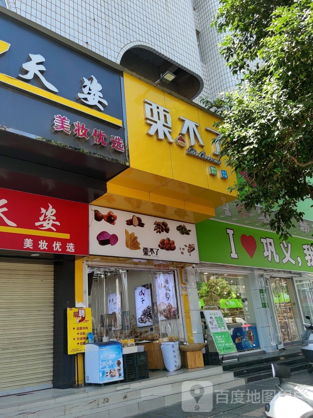 巩义市栗不了(副食品大楼店)