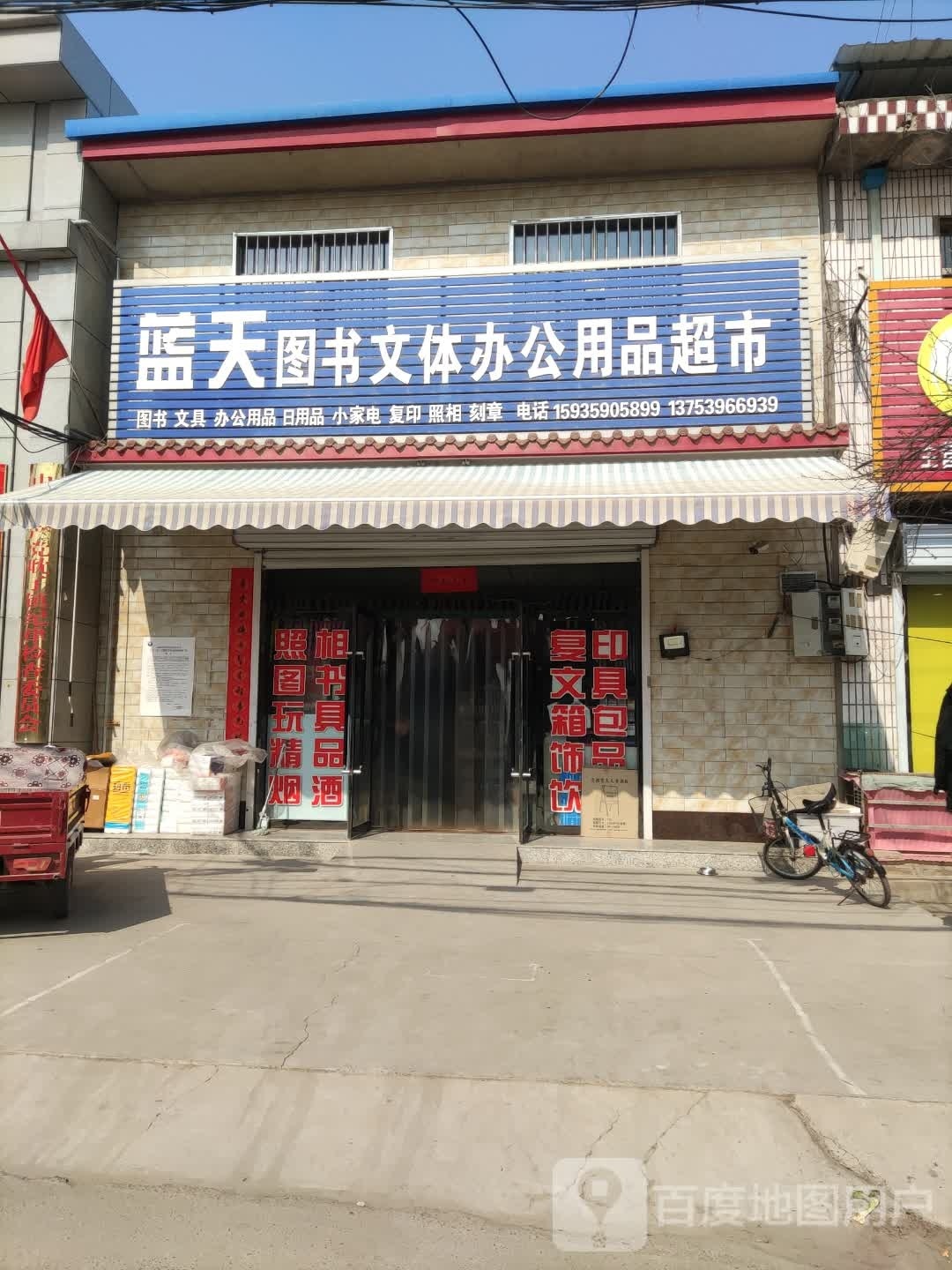 蓝天图书文体办公用哦超市