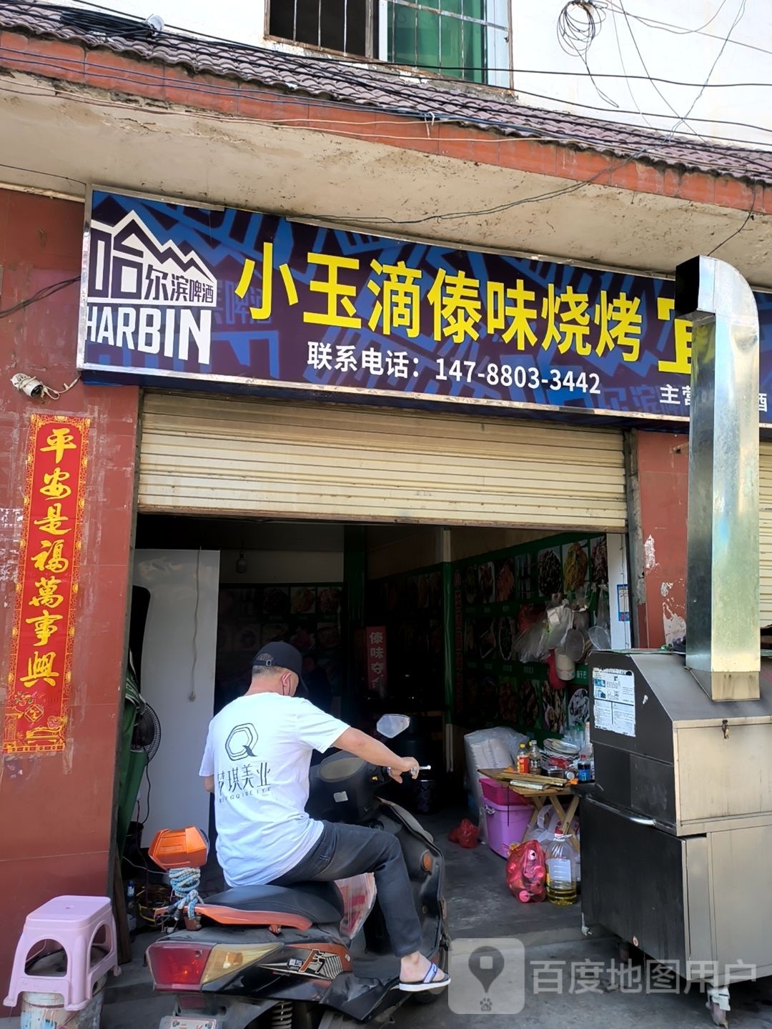 傣遇卡味玉滴小烧烤