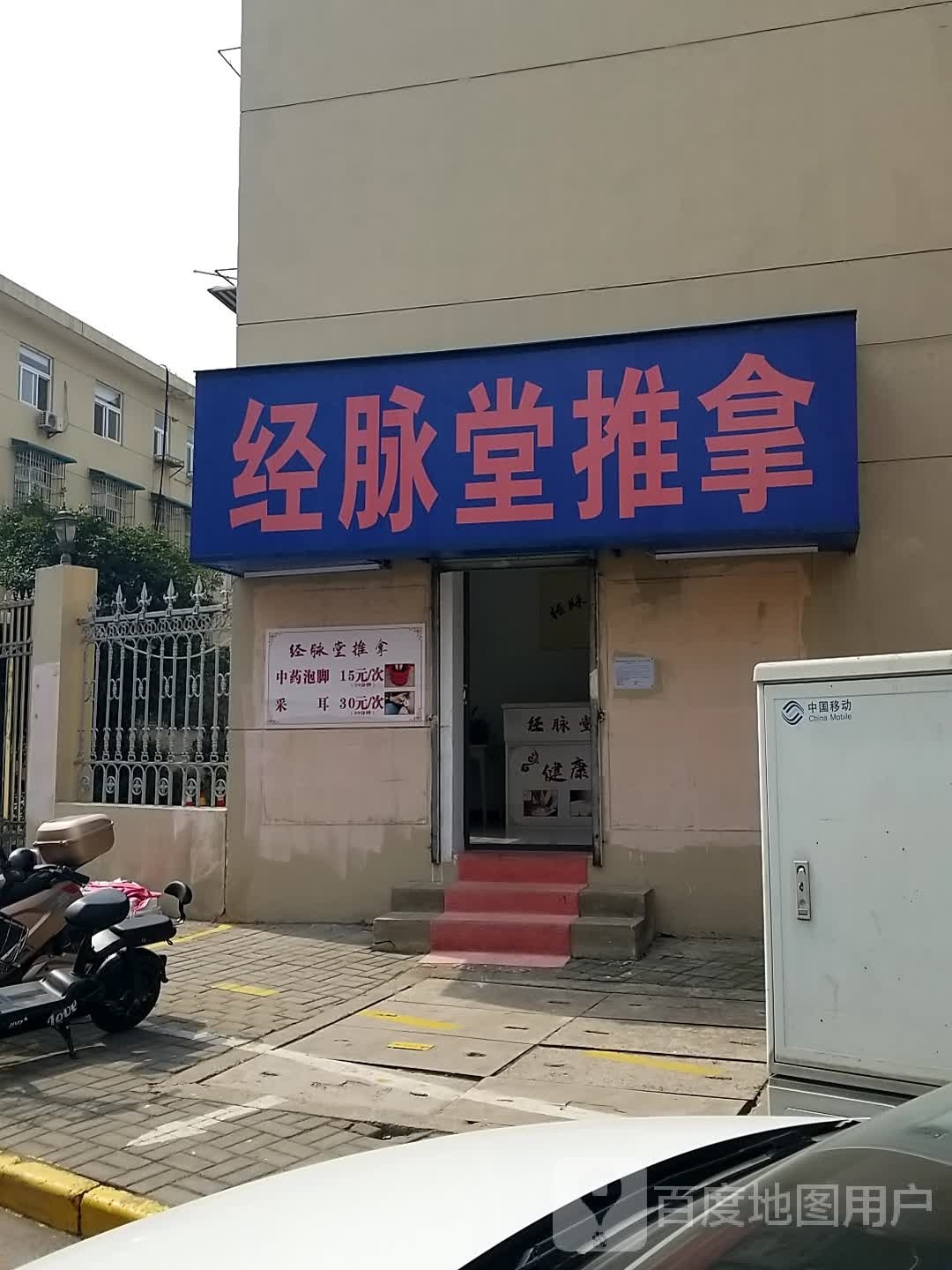 经脉堂拿推