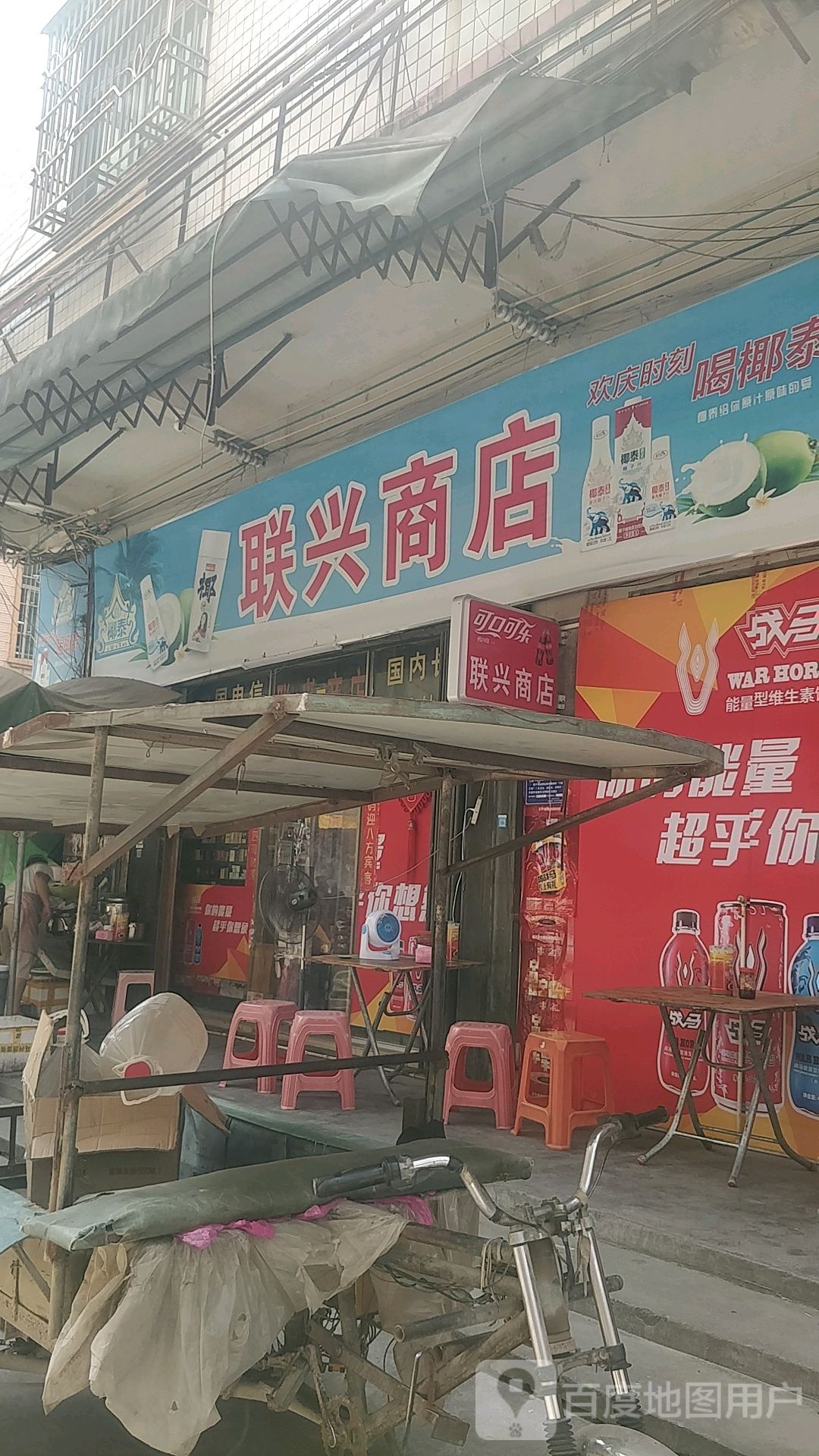 联兴商店