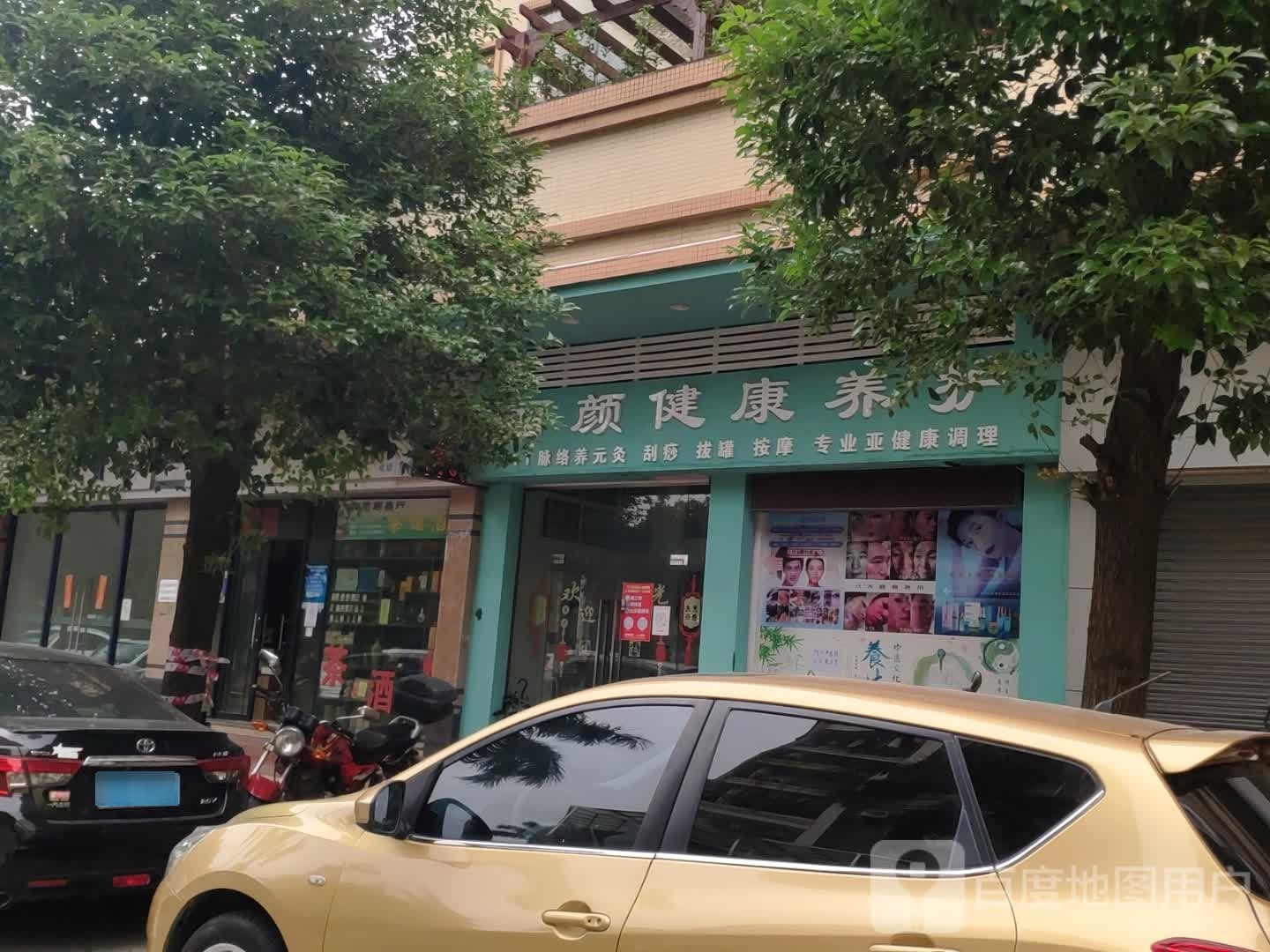 丽颜健康养护(美林轩店)